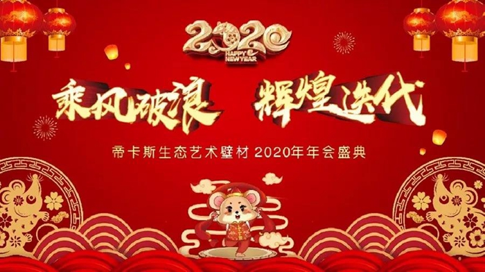 乘風(fēng)破浪，輝煌迭代丨2020年帝卡斯生態(tài)藝術(shù)壁材年度盛典完美收官